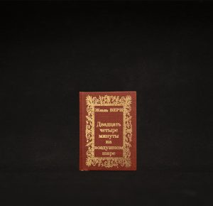 Mini-livre « 24 Минуты на воздушном шаре » [« Vingt-quatre minutes en ballon »]